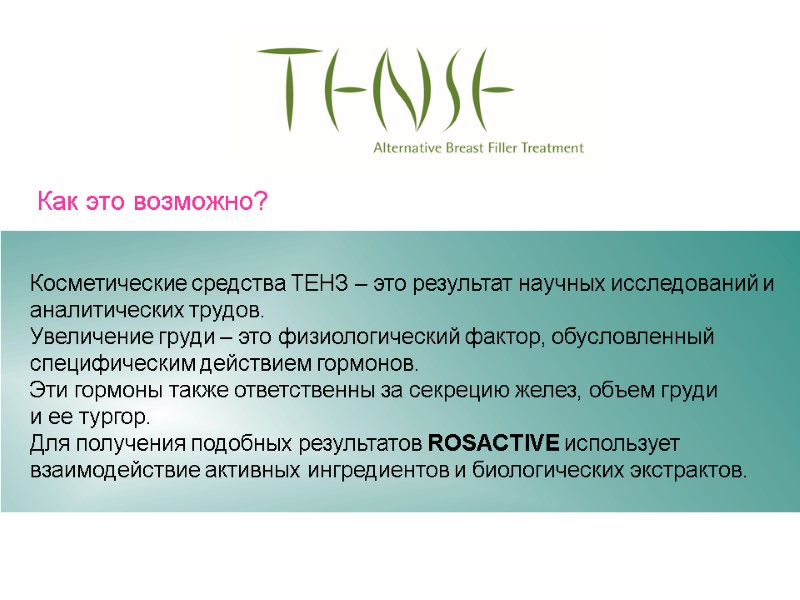 Как это возможно? Косметические средства ТЕНЗ – это результат научных исследований и аналитических Как это возможно? Косметические средства ТЕНЗ – это результат научных исследований и аналитических